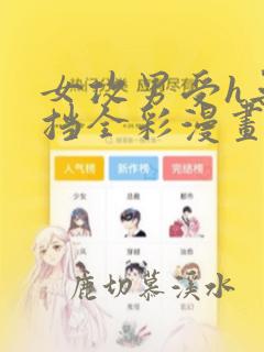 女攻男受h无遮挡全彩漫画