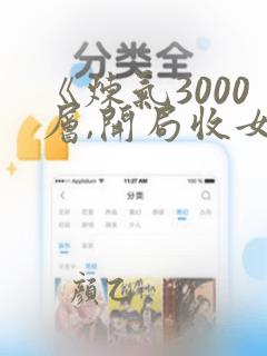 《炼气3000层,开局收女帝为徒》短剧