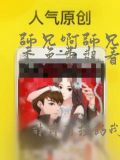 师兄啊师兄第一季免费观看完整版樱花