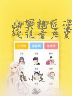 幽冥诡匠漫画在线观看免费下拉式