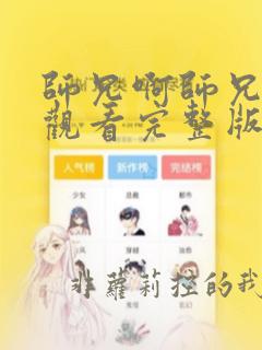 师兄啊师兄在线观看完整版免费观看