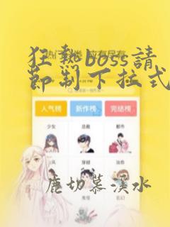 狂热boss请节制下拉式