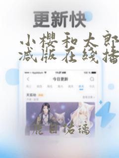 小樱和太郎无删减版在线播放