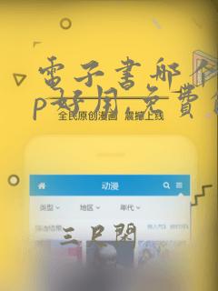 电子书哪个app好用,免费的