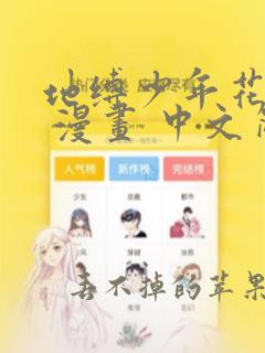 地缚少年花子君 漫画 中文简体