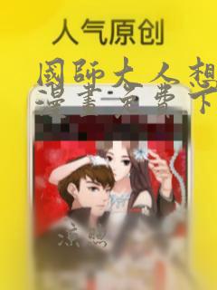 国师大人想转正漫画免费下拉式阅读