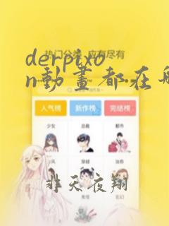 derpixon动画都在哪里看