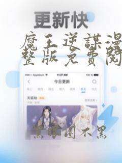 魔王逆谋漫画完整版免费阅读第一季