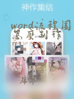 word流程图怎么制作