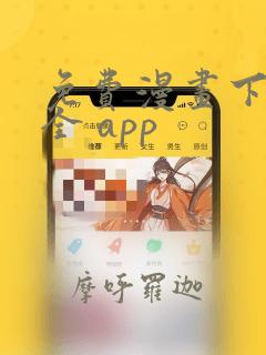 免费漫画下载大全 app