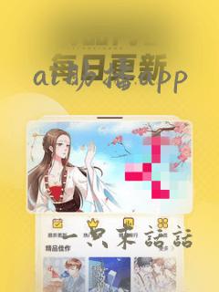 ai助播app