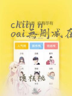 chiin noai无删减在线播放