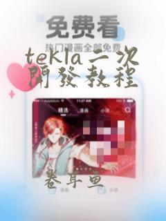 tekla二次开发教程