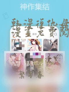 韩漫复仇母女井漫画免费阅读在线观看