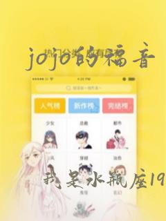 jojo的福音