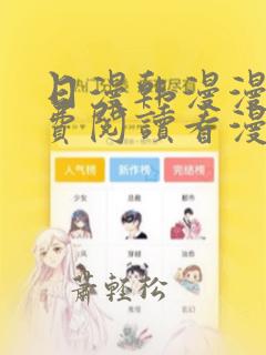 日漫韩漫漫画免费阅读看漫画下拉