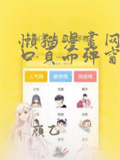 懒猫漫画网页入口页面弹窗