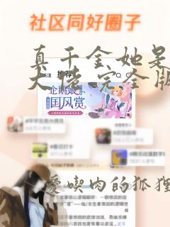 真千金她是全能大佬 完全版