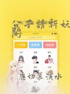 公子请斩妖笔趣阁