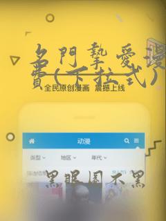 名门挚爱漫画免费(下拉式)