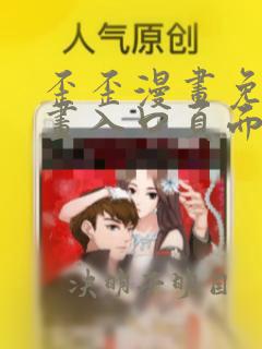歪歪漫画免费漫画入口页面在线阅读