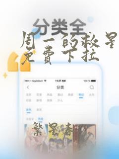 周一的救星漫画免费下拉