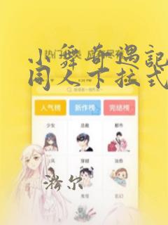 小舞奇遇记精美同人下拉式