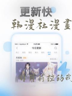 韩漫社漫画