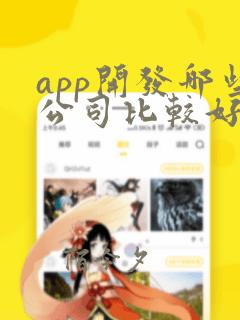 app开发哪些公司比较好