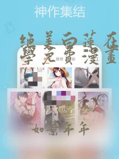 绝美白莲在线教学免费漫画