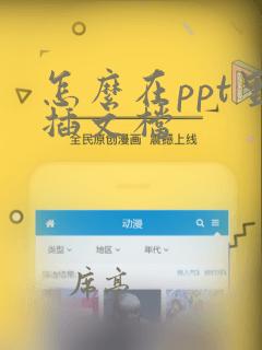 怎么在ppt里插文档