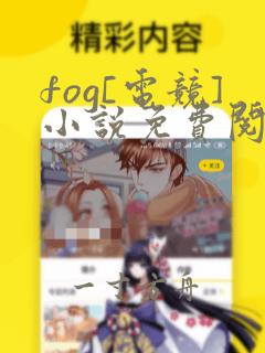 fog[电竞]小说免费阅读全文无窗口