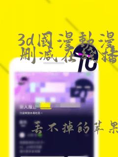 3d国漫动漫无删减在线播放