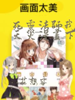 死灵法师我即是天灾漫画下拉式酷漫屋