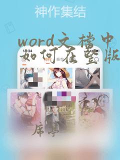 word文档中如何在竖版中加入横版