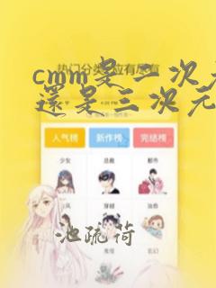 cmm是二次元还是三次元