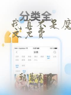 我真不是魔神全文免费