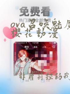 ova召唤魅魔樱花动漫