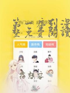第一序列漫画完整免费阅读下拉式六漫画