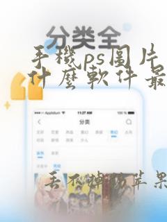 手机ps图片用什么软件最好