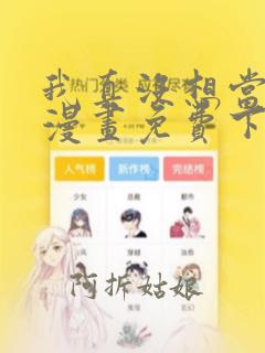 我真没想当神仙漫画免费下拉式