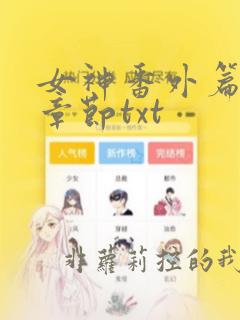 女神番外篇全部章节txt