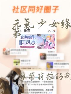 元气少女缘结神第