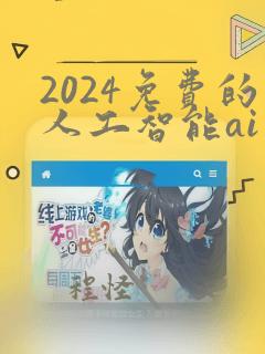 2024免费的人工智能ai