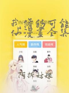 我修的可能是假仙漫画全集