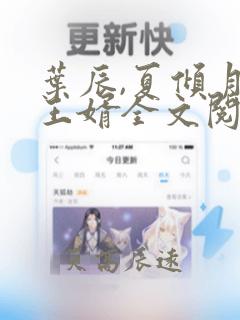 叶辰,夏倾月帝王婿全文阅读免费