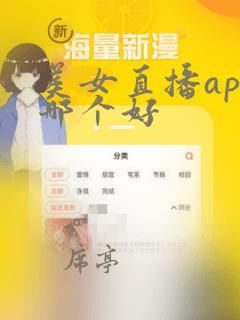 美女直播app哪个好