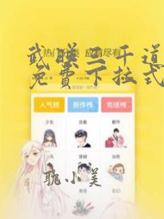 武映三千道漫画免费下拉式六漫画