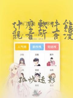 什么软件能免费观看所有漫画