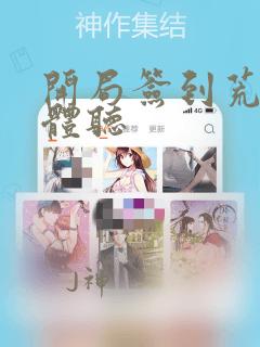 开局签到荒古圣体听
